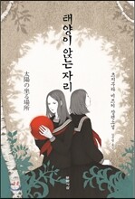 태양이 앉는 자리