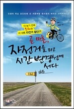 곧 마흔, 자전거를 타고 시간변경선에 서다
