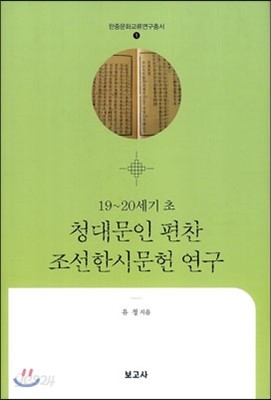 19-20세기초 청대문인 편찬 조선한시문헌 연구