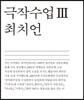 극작수업 3