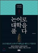 논어로 대학을 풀다
