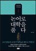 논어로 대학을 풀다