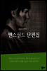 맨스필드 단편집