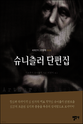 슈니츨러 단편집
