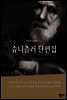 슈니츨러 단편집