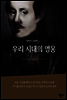 우리 시대의 영웅
