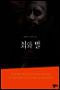 죄와 벌(중)