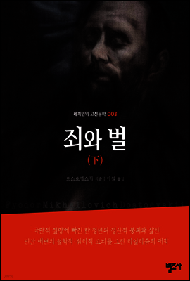 죄와 벌(하)