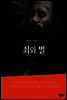 죄와 벌(하)