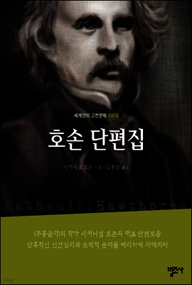 호손 단편집