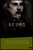 호손 단편집