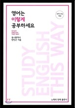 영어는 이렇게 공부하세요 STUDY ENGLISH THIS WAY