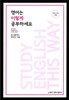 영어는 이렇게 공부하세요 STUDY ENGLISH THIS WAY