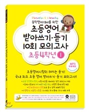 초등영어 받아쓰기·듣기 10회 모의고사 4학년 1