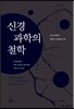 신경 과학의 철학