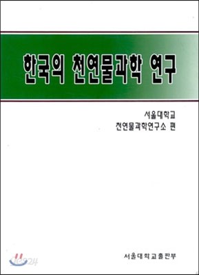 한국의 천연물과학연구