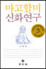 마고할미 신화 연구