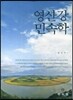 영산강 민속학