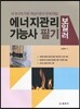 에너지관리 보일러 기능사 필기