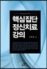 핵심 집단정신치료 강의