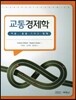 교통경제학