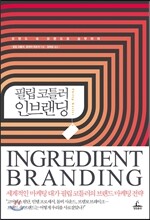 필립 코틀러 인브랜딩