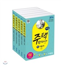 2014 에듀윌 주택관리사 1 2차 기본서 세트