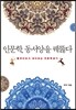 인문학, 동서양을 꿰뚫다