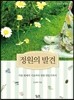 정원의 발견