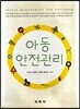 아동 안전관리