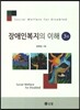 장애인 복지의 이해
