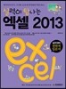 실력이 탐나는 엑셀 2013