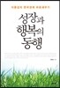 성장과 행복의 동행