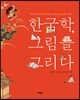 한국학, 그림을 그리다