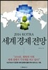 2014 KOTRA 코트라 세계 경제 전망