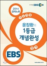 EBSi 강의교재 수능개념 영어영역 윤장환의 1등급 개념완성 강의노트 (2014년)
