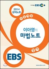 EBSi 강의교재 수능개념 영어영역 이아영의 마법노트 강의노트 (2014년)