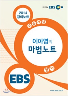 EBSi 강의교재 수능개념 영어영역 이아영의 마법노트 강의노트 (2014년)