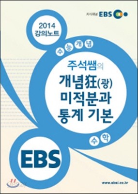 EBSi 강의교재 수능개념 수학영역 주석쌤의 개념狂(광) 미적분과 통계 기본 강의노트 (2014년)