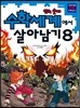 수학세계에서 살아남기 8 신의 숫자