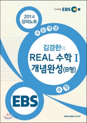 EBSi 강의교재 수능개념 수학영역 김경한의 REAL 수학 1 개념완성 B형 강의노트 (2014년)
