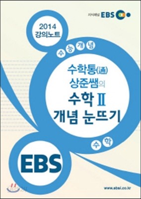 EBSi 강의교재 수능개념 수학영역 수학통(通) 상준쌤의 수학 2 개념 눈뜨기 강의노트 (2014년)