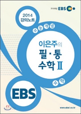 EBSi 강의교재 수능개념 수학영역 이은주의 필&#183;통 수학 2 강의노트 (2014년)