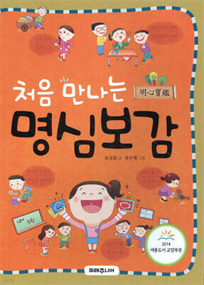 처음 만나는 명심보감
