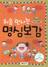 처음 만나는 명심보감