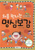 처음 만나는 명심보감
