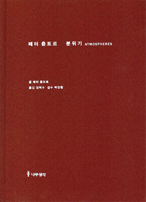 페터춤토르 분위기