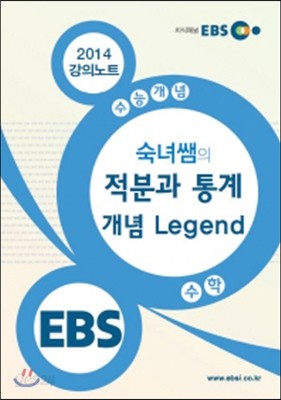 EBSi 강의교재 수능개념 수학영역 숙녀쌤의 적분과 통계 개념 Legend 강의노트 (2014년)