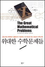 위대한 수학문제들