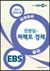 EBSi 강의교재 수능개념 사회탐구영역 문병일의 퍼펙트 경제 강의노트 (2014년)